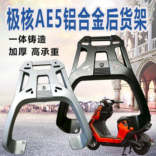 适极核AE5后货架铝合金AE5i尾箱架AE5pro后备箱支架加固件改装件