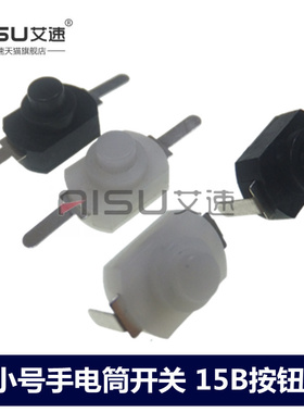 1208YD/1288BM小号手电筒开关2脚15B按钮手电筒控制自锁黑色/白色