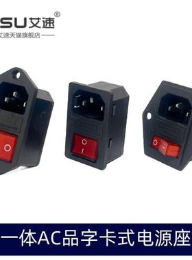AC-14-F16/A/C全铜AC-01品字电源插座带船型开关一体式三孔电源座