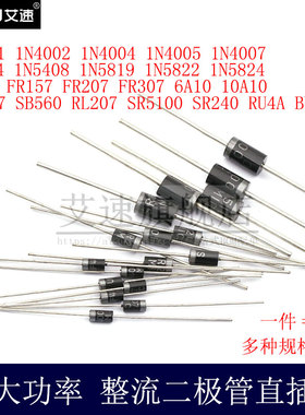 二极管1N4001/1N4002/1N4004/1N4007/1N5404/1N5408/1N4005/5817