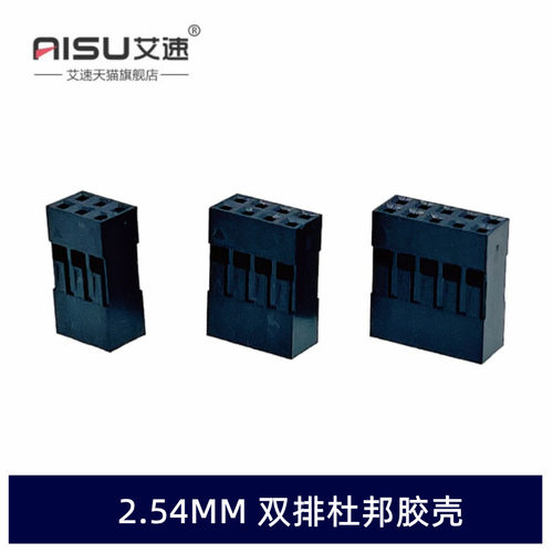 双排插头2.54MM间距杜邦壳胶壳