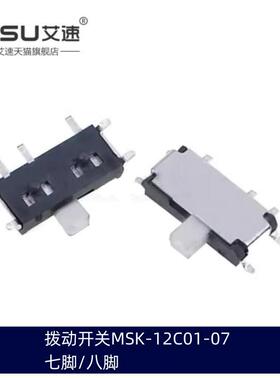 七脚MSK-12C01-07(1P2T)二档侧拨微型小拨动滑动开关8脚MSK-12C03