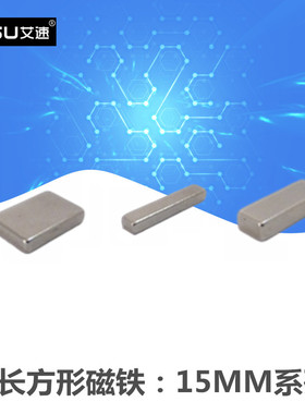强磁15X5X5/15X10X2/15X10X3/15X10X4/15X10X5MM长方形磁铁吸铁石