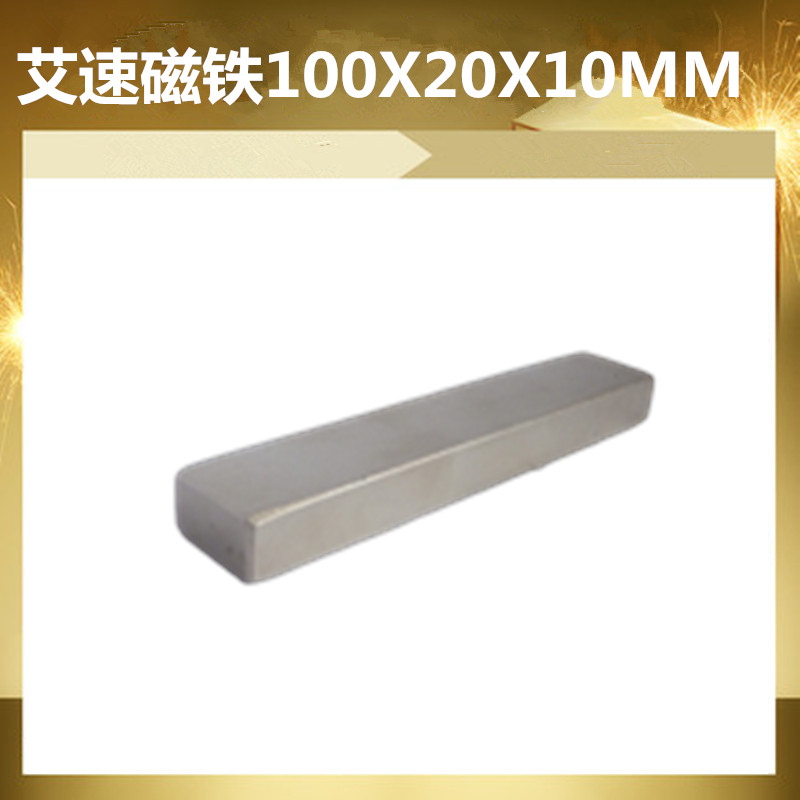 艾速长方形100*20*10MM磁铁吸铁石强磁钕铁硼方块条型100X20X10MM 电子元器件市场 吸铁石/磁铁/强磁/巴克球 原图主图