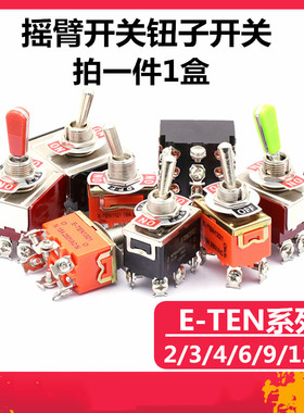 小型钮子开关E-TEN1021/1121-22/1221/1321-22 2--6脚 两档/三档
