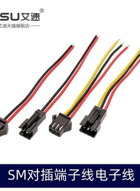 SM对插线空中对插电子端子2.54mm连接线2P/3P/4P/5P/6PLED电源线