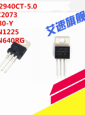 三极管2SD880-Y/LM2940CT-5.0/2SC2073/TYN1225/TYN640RG TO220