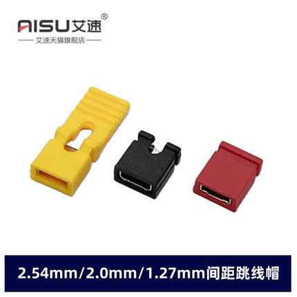 跳线帽2.54mm/2.0MM/1.27MM闭开口黑红黄蓝绿白色排针连接短路帽