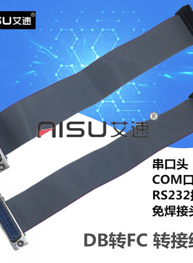 艾速免焊接头DB9/15/25/37转FC 转接IDC线 串口头COM口RS232接头