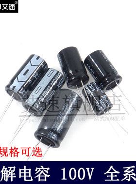 直插铝电解电容100V1/2.2/3.3/4.7/10/22/47/100/220/470/1000UF