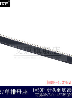 1.27MM单排母1X50P单排排母间距1.27MM排针母座镀金环保