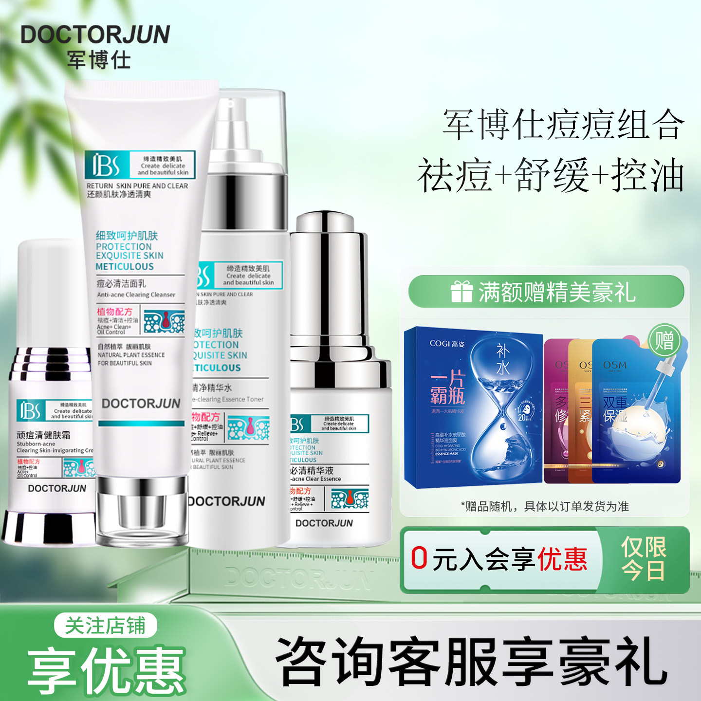 军博仕痘净清组合健肤霜凝胶精华液痘肌祛痘套装控油组合男女