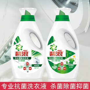 碧浪专业抗菌洗衣液700g杀菌除菌抑菌机手洗洗衣液根源洁净或除螨