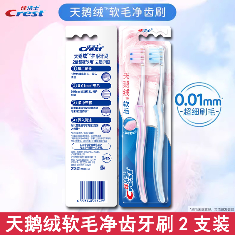 佳洁士天鹅绒护龈牙刷2支 小刷头软毛牙刷成人家用组合装清洁牙齿