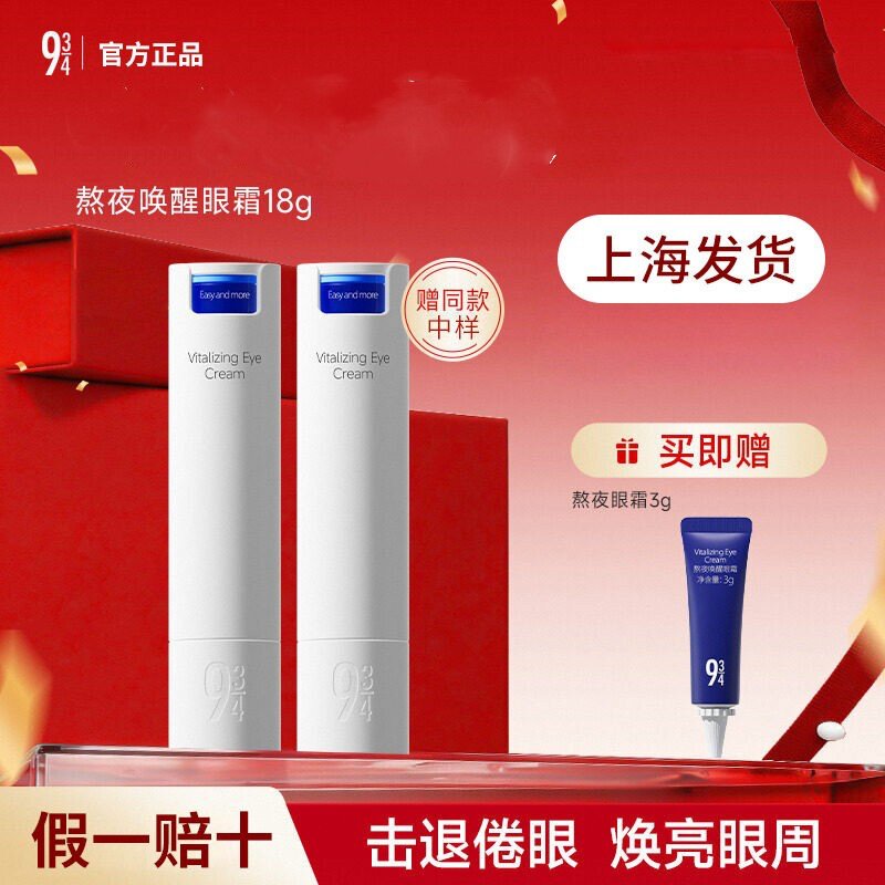 眼霜93/4提拉唤醒暗沉黑眼圈