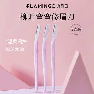火烈鸟柳叶弯弯修眉刀2支装女舒适防滑安全型微距不锈钢刮眉刀片