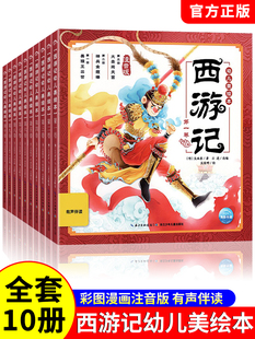 全套10册小学生注音版 西游记幼儿美绘本封神演义山海经幼儿美绘本 6岁连环画儿童图画书四大名著西游记全集儿童漫画版 宝宝故事书