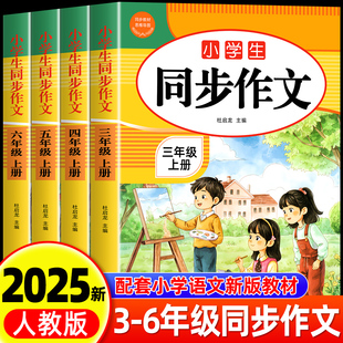 小学作文书小学生黄冈优秀作文大全3年级456范文仿写素材全解语文满分作文指导 三年级四五六年级上册下同步作文人教版 2025新版
