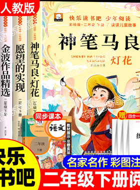 神笔马良二年级必读正版全套4册愿望的实现二年级下册语文人教版一起长大的玩具七色花阅读快乐读书吧上册正版注音版
