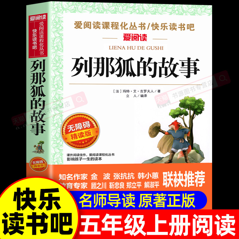 列那狐的故事五年级上册课外书必读正版书目老师推荐 适合三四五六年级小学生课外阅读书籍快乐读书吧5上狐狸列那的传奇完整版下册