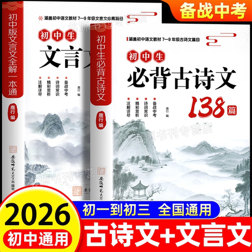 初中必背古诗文138篇初中文言文全解一本通初中必背古诗词配套人教版
