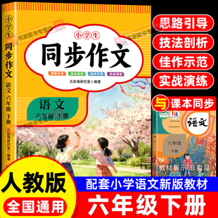 新版配套人教版同步作文六年级下册语文同步作文小学生专用同步作文 黄冈优秀作文范文仿写素材全解语文满分