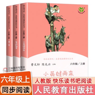 人教版六年级上册快乐读书吧全套3册 小英雄雨来爱的教育童年高尔基人民教育出版社 6上六年级阅读正版小学生课外阅读书籍必完整版