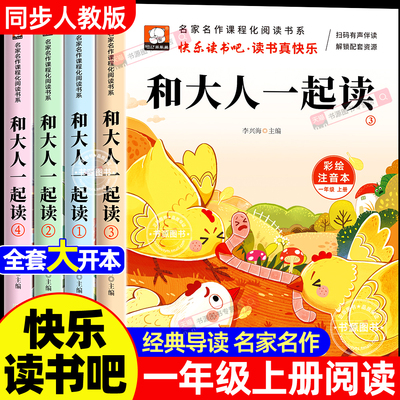 和大人一起读全套4册彩图注音版