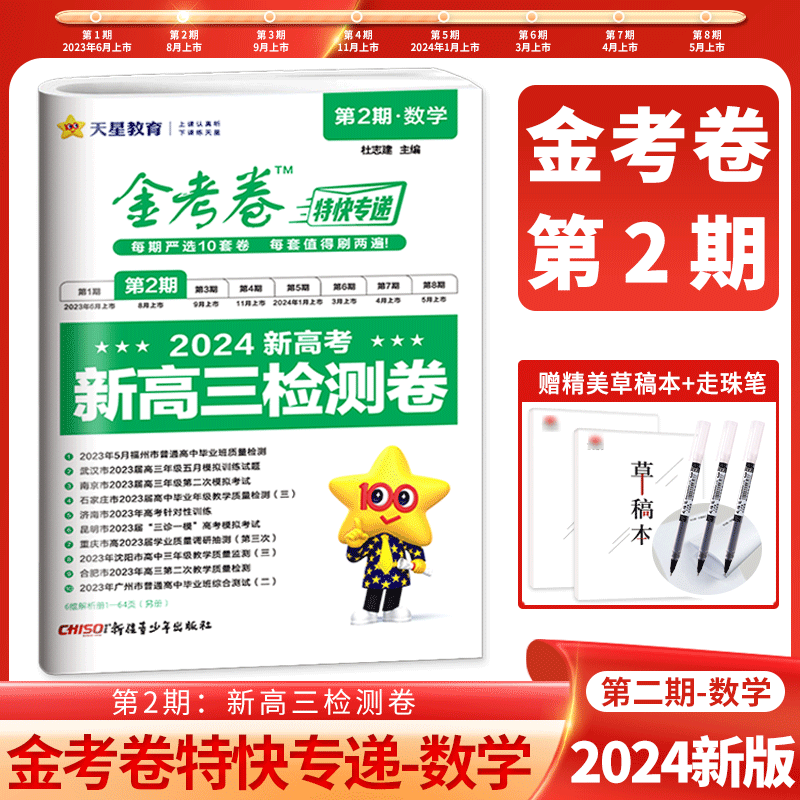 2024新版金考卷第二期数学新高考新高三检测卷第2期特快专递高考真卷模拟卷大市联考会考真题卷2023数学高考复习资料教辅导书 书籍/杂志/报纸 高考 原图主图