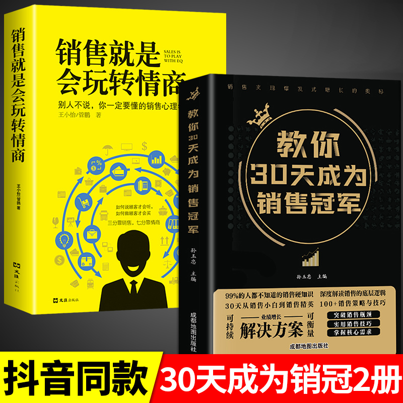 【抖音同款】教你30天成为销售冠军书籍正版书 销售技巧书籍 销售就是要玩转情商 七秒成交 教你三十天成为销冠销量创业改变命运 书籍/杂志/报纸 广告营销 原图主图