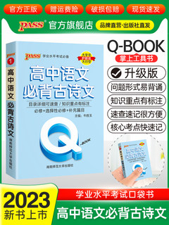 新教材Qbook口袋书高中语文必背古诗文手册知识点小册子大全重点速查考点速记高一高二高三高考备考复习资料pass绿卡图书Q-book