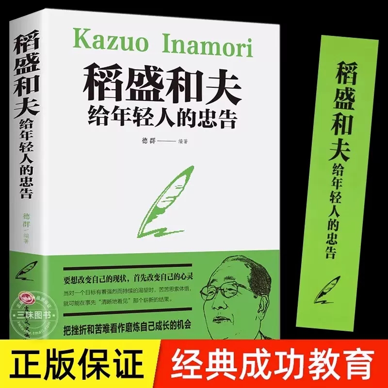 稻盛和夫给年轻人的忠告 强者成功励志 青少成长活法 人生哲理成功励志书籍 正版书籍 青少年成长活法人生哲理阅读课外书 书籍/杂志/报纸 家庭教育 原图主图