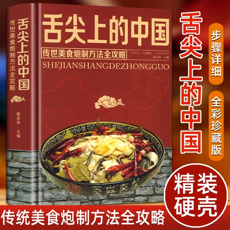 正版精装舌尖上的中国美食书