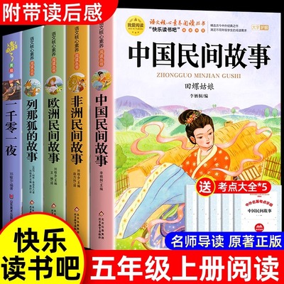 全套5册 中国民间故事五年级上册必读正版的课外书精选欧洲非洲民间列那狐的故事一千零一夜快乐读书吧五上阅读书籍配套人教版书目