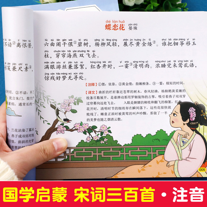三百首注音版彩图一年级宋词300首小学生必背古诗词唐诗宋词国学经典