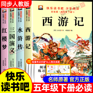 小学生版 本配套人教版 五年级下册必读 西游记三国演义青少年版 快乐读书吧五下中国红楼梦水浒传全套5 课外书正版 四大名著原著正版