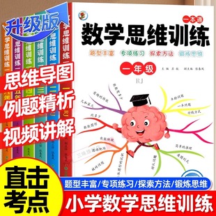 拓展例题计算题方法精选逻辑书数学思维 数学思维训练全6册一年级二年级三四五六上册下册小学数学举一反三应用题专项训练题人教版
