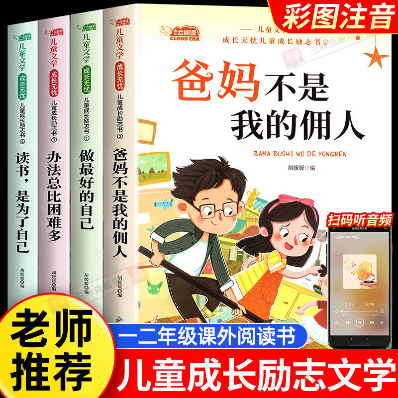 正版一年级阅读课外书必读全套4册爸妈不是我的佣人注音版小学生二年级课外读物 老师推荐带拼音的儿童成长励志故事书籍6-8-10岁,书籍/杂志/报纸,儿童文学,淘宝优惠券,粉丝福利购,淘宝优惠卷