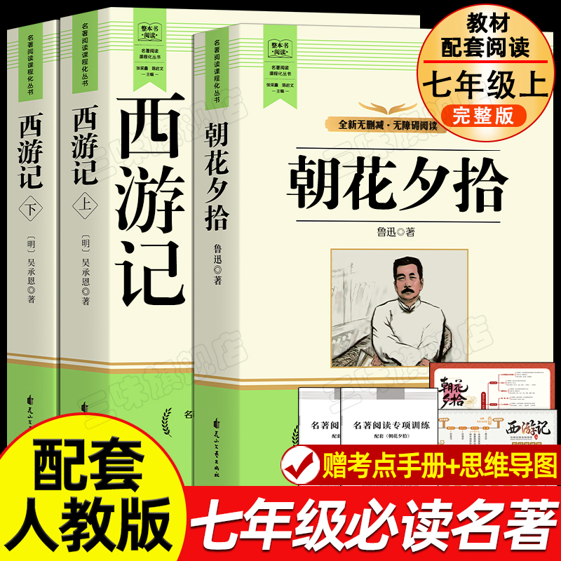 正版朝花夕拾和西游记七年级必读的课外书鲁迅原著正版完整版无删减课外阅读书目初中初一学生名著语文老师推教材荐书籍配套人教版