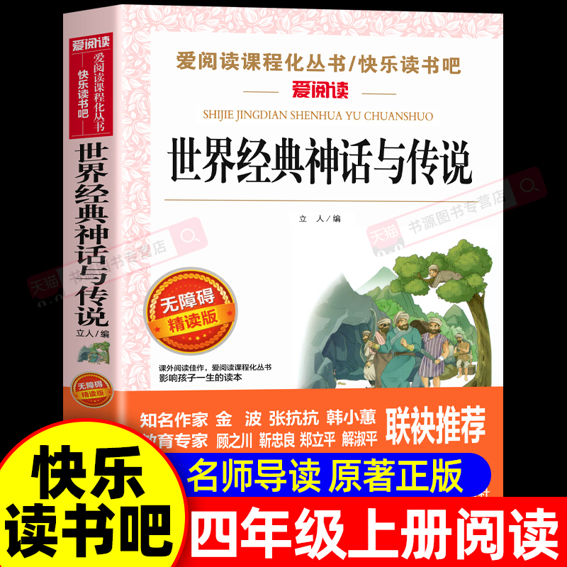 世界经典神话与传说故事四年级上册必读课外书正版老师推荐 适合小学生课外阅读书籍快乐读书吧4上中国古代神话故事和古希腊上下