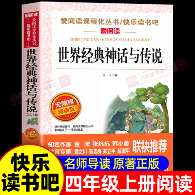 世界经典神话与传说故事四年级上册必读课外书正版老师推荐 适合小学生课外阅读书籍快乐读书吧4上中国古代神话故事和古希腊上下