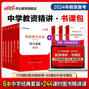 三科联报书课包 中公教资2024中学教师证资格用书初中高中语数外体育生物化学政治信息地理教师资格考试课程视频网课 中学双科