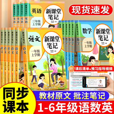2025年新版小学课堂笔记一二三四五六年级上下册语文数学英语课本全解同步人教版教材三上二上预习四上随堂黄冈学霸教材预习资料书