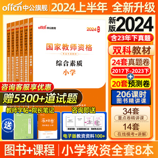 中公教资新版 2024年小学教资考试教师资格证考试用书2023年教材历年真题试卷重点资料密押卷题库小学语文数学英语电子版 网课