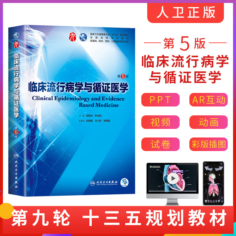 人卫正版现货临床流行病学与循证医学第五5版主编刘续宝孙业桓人民卫生出版社十三五规划教材供基础临床预防口腔医学类专业用