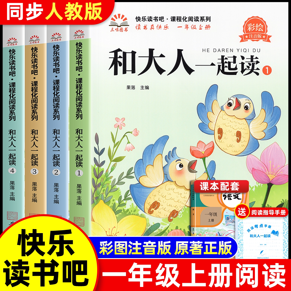 【全4册】和大人一起读一年级阅读课外书必读快乐读书吧一上注音版人教版老师推荐阅读小学生经典书目绘本故事读读童谣和儿歌