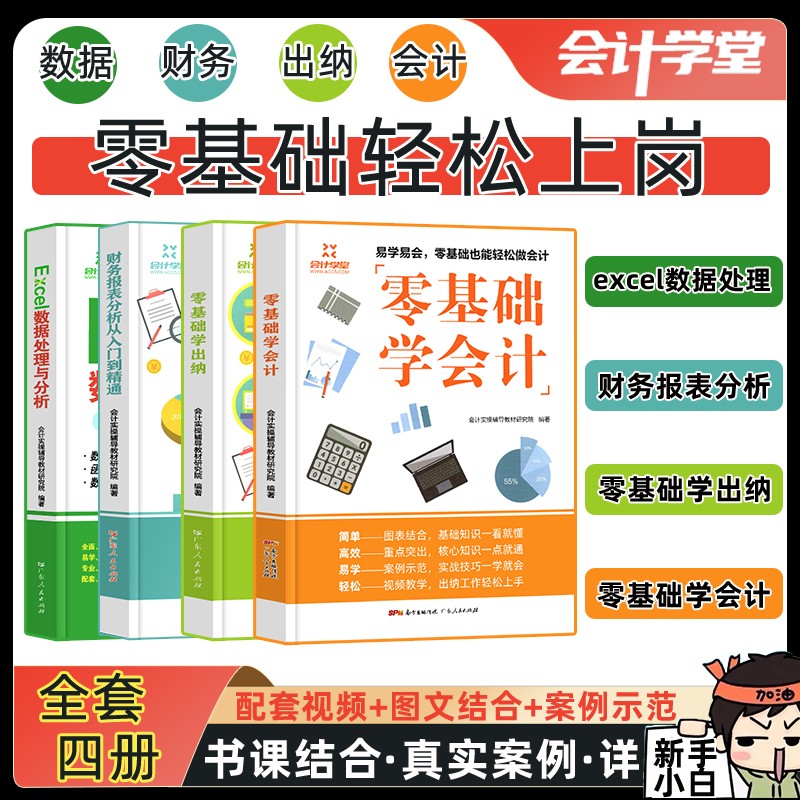 新版会计学堂会计入门零基础自学财务报表分析财务会计管理学出纳财务做账教程出纳记账excel表格公式制作数据分析与教程事业单位