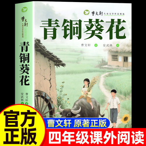 青铜葵花正版曹文轩原著完整版