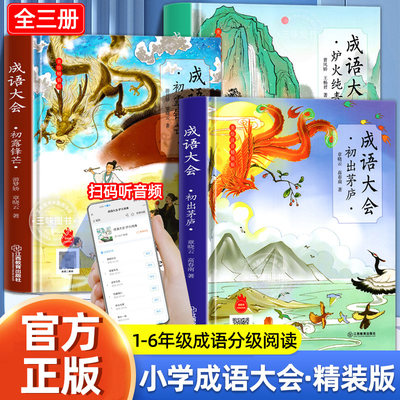 成语大会全套3册 语文同步一年级到六年级小学生成语大全 儿童成语故事书初出茅庐初露锋芒炉火纯青彩绘版绘本有声书7-12岁学生