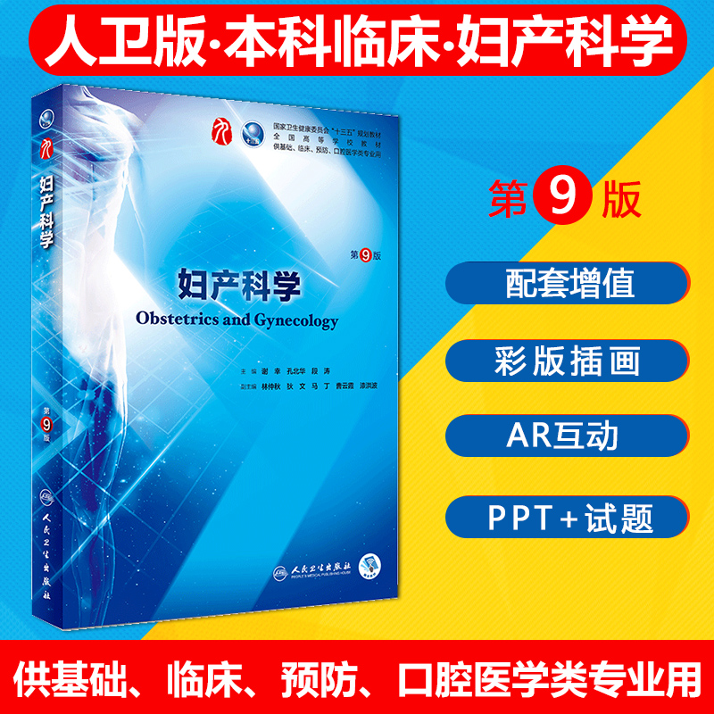 人卫正版现货妇产科学第九9版主编谢幸孔北华段涛人民卫生出版社国家卫生健康委员会十三五规划教材供基础临床预防口腔医学类专业